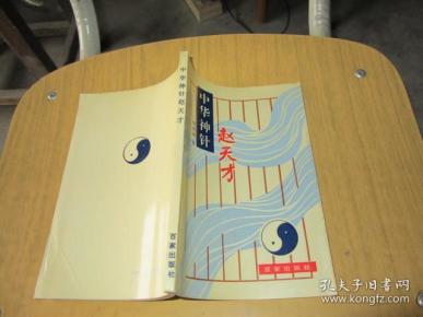 中华神针赵天才