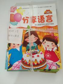 幼儿园多元阳光课程升级版  幼小衔接 上：分享语言，综合知识，语言练习册，数学练习册   4本合售