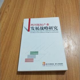 四川版权产业发展战略研究
