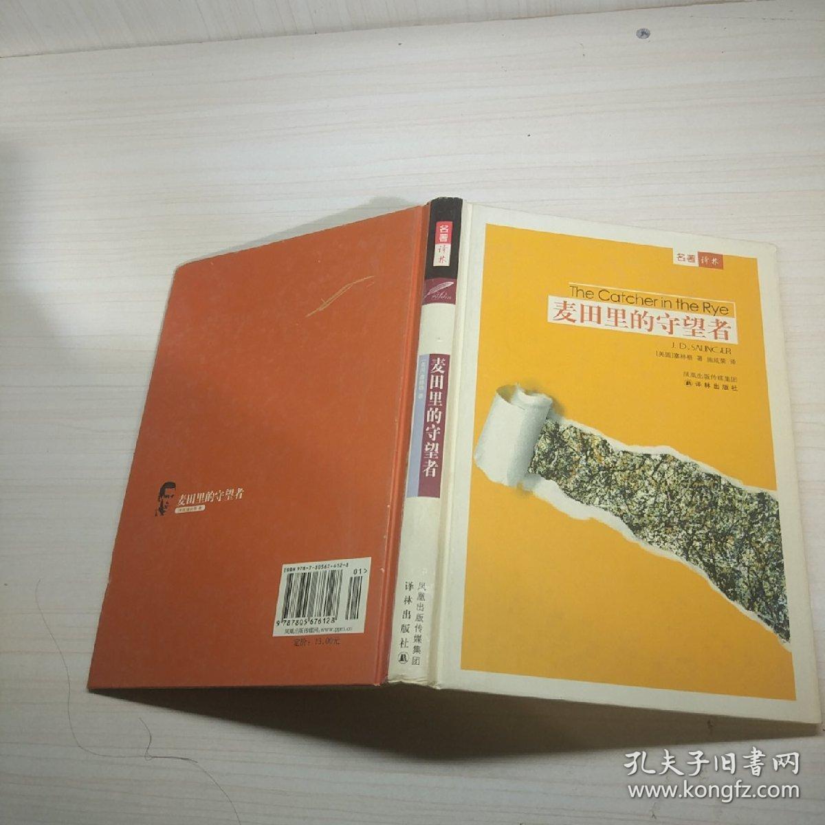 麦田里的守望者([美]塞林格,施咸荣 著)_简介_价格_小说书籍_孔网