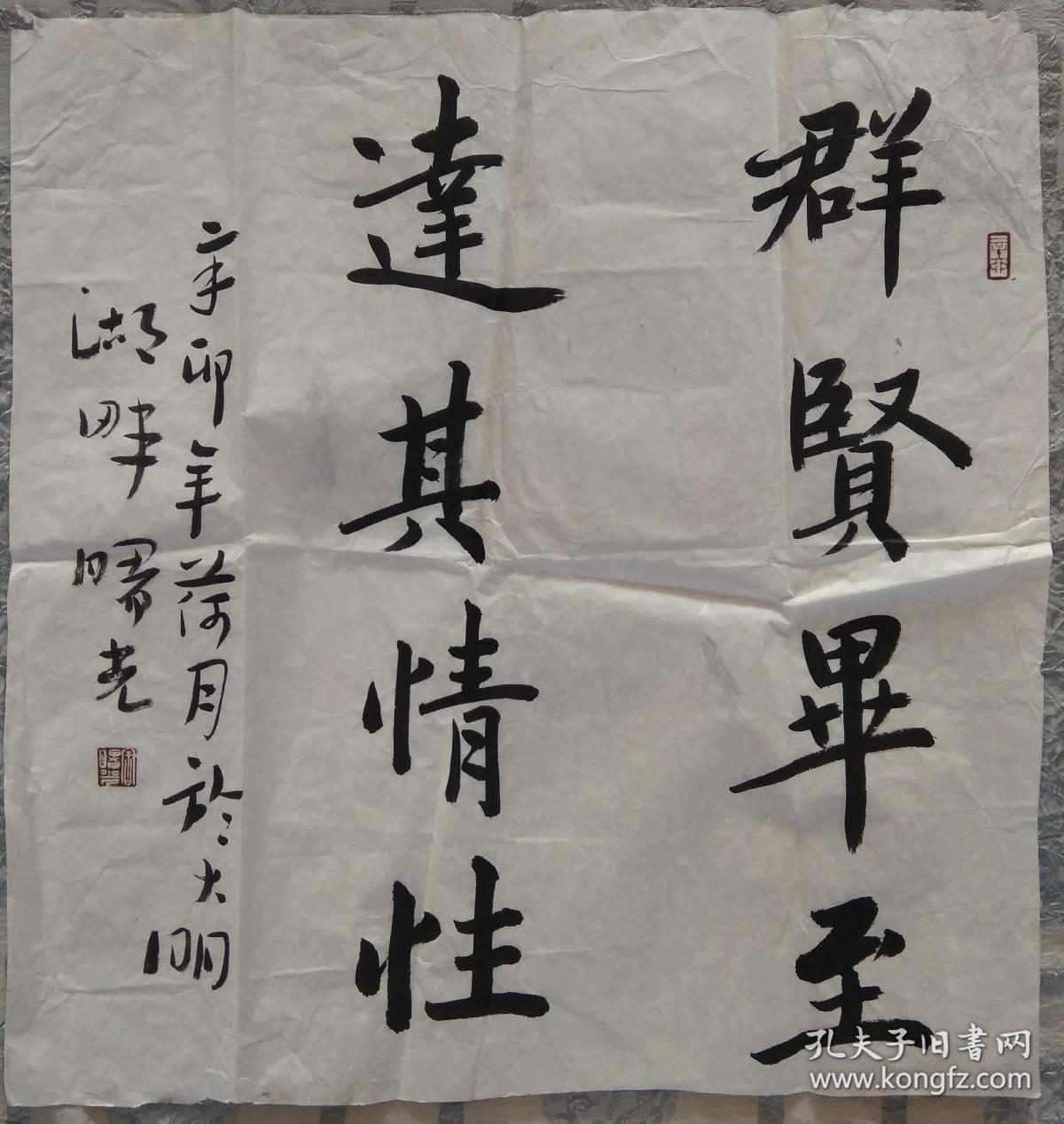 宋曙光书法作品群贤毕至逹其性情