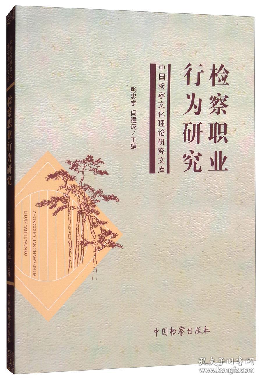 检察职业行为研究(彭忠学,闫建成 编)_简介_价格_国学古籍书籍_孔网