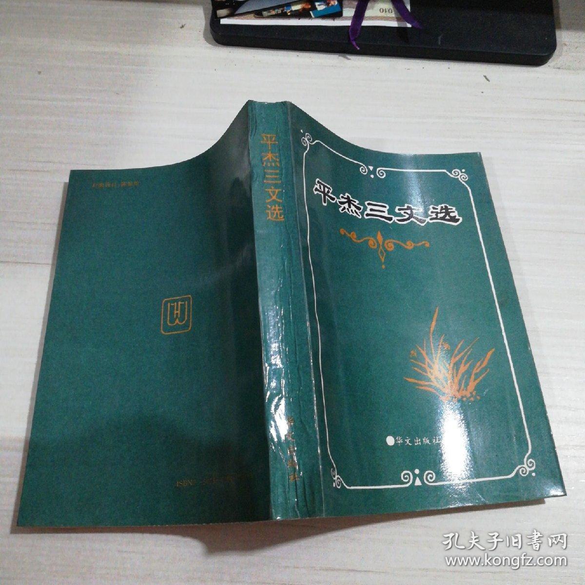 平杰三文选