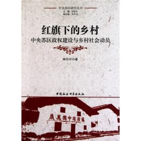 红旗下的乡村:中央苏区政权建设与乡村社会动员