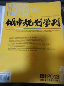 城市规划学刊2013.2（双月刊）