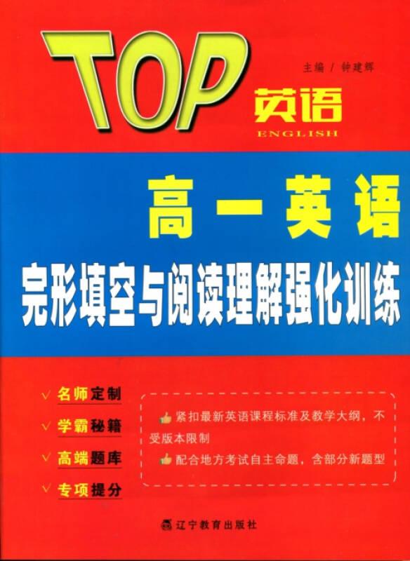尖子生TOP英语系列:2016秋TOP英语系列--高一英语完形填空与阅读理解强化训练