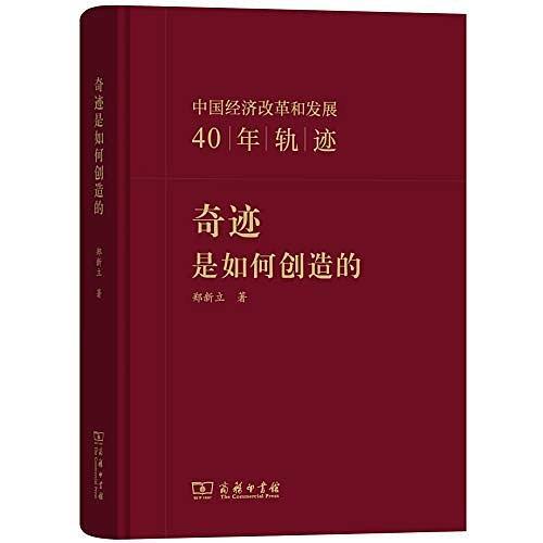 奇迹是如何创造的——中国经济改革和发展40年轨迹