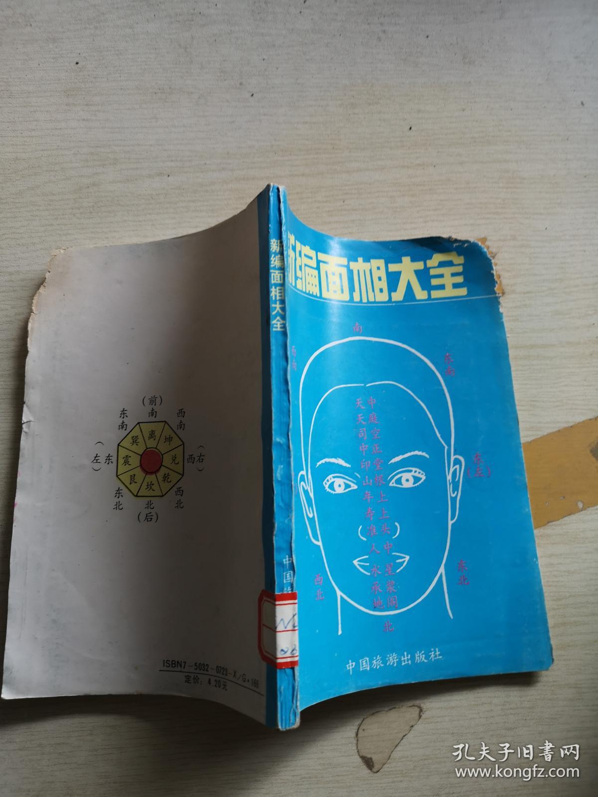 新编面相大全