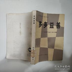 多多益善—法国社会生活内幕