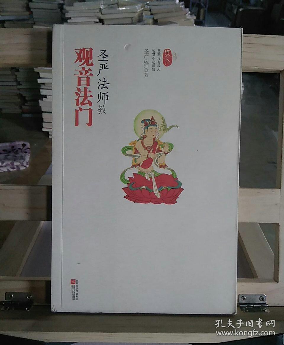 圣严法师教观音法门