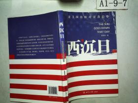 西沉日:论美国的相对衰落趋势