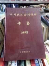 中国铁路勘测设计年鉴 1998   精装正版