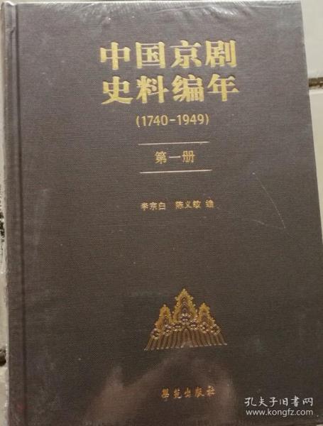 中国京剧史料编年9 10 11 12 13 五册合售