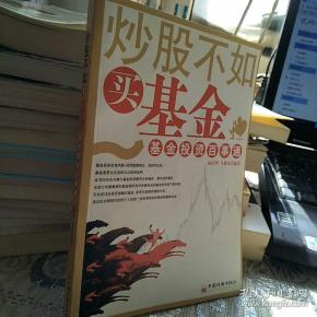 炒股不如 买 基金