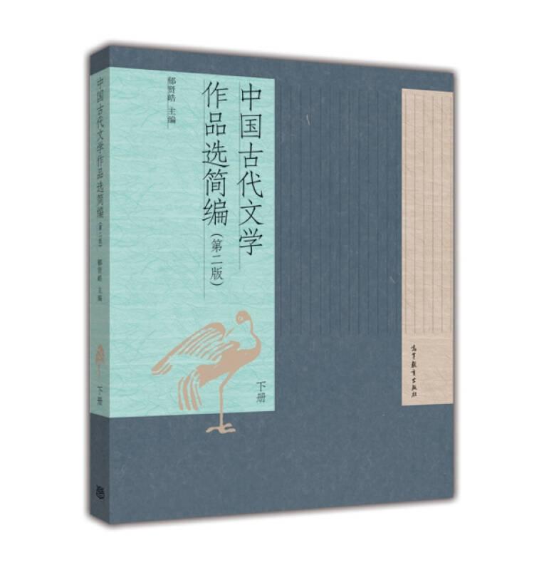 中国古代文学作品选简编（第二版）（下册）