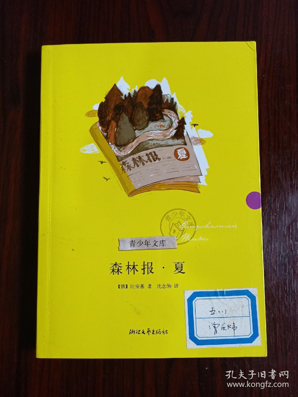 森林报·夏(青少年文库)