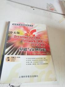 中文版Dreamweaver MX Fireworks MX Flash MX基础与实例教程