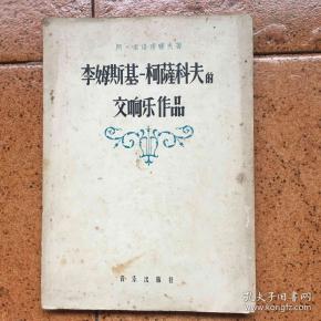 李姆斯基柯萨科夫的交响乐作品》1957年一版一印-品好如图*