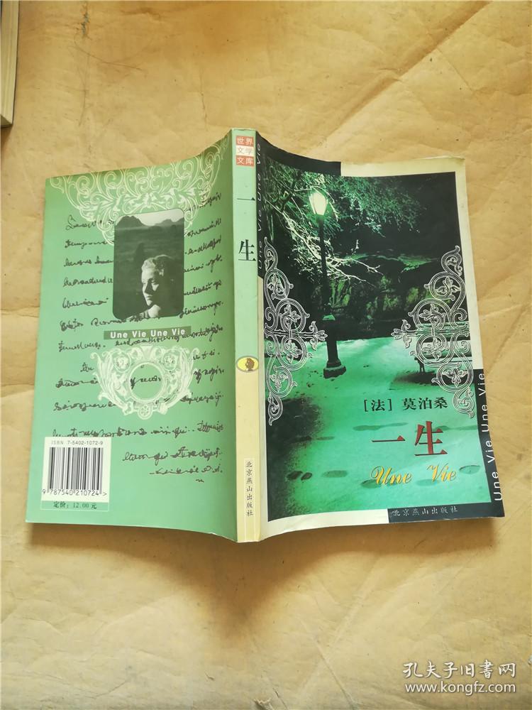 一生([法]莫泊桑 著;李玉民 译)_简介_价格_小说书籍_孔网