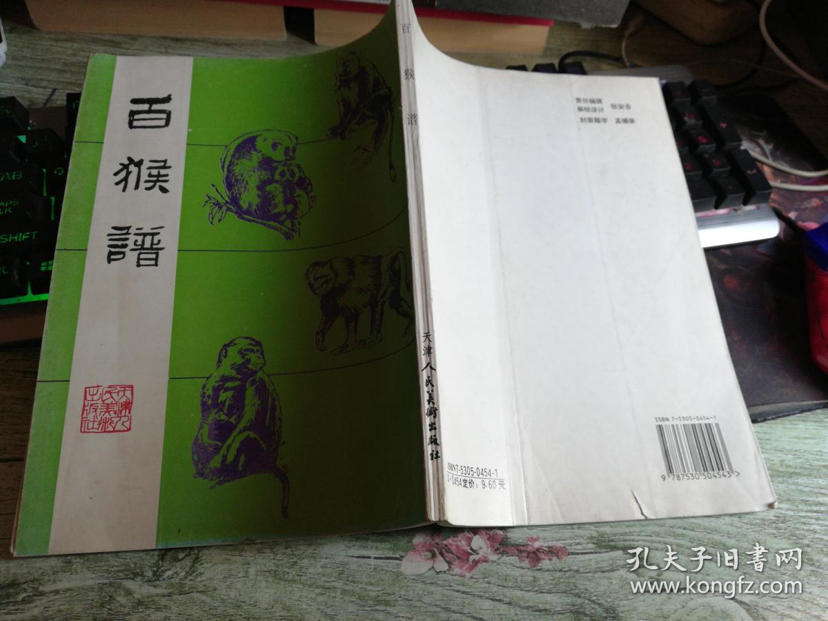 百猴谱