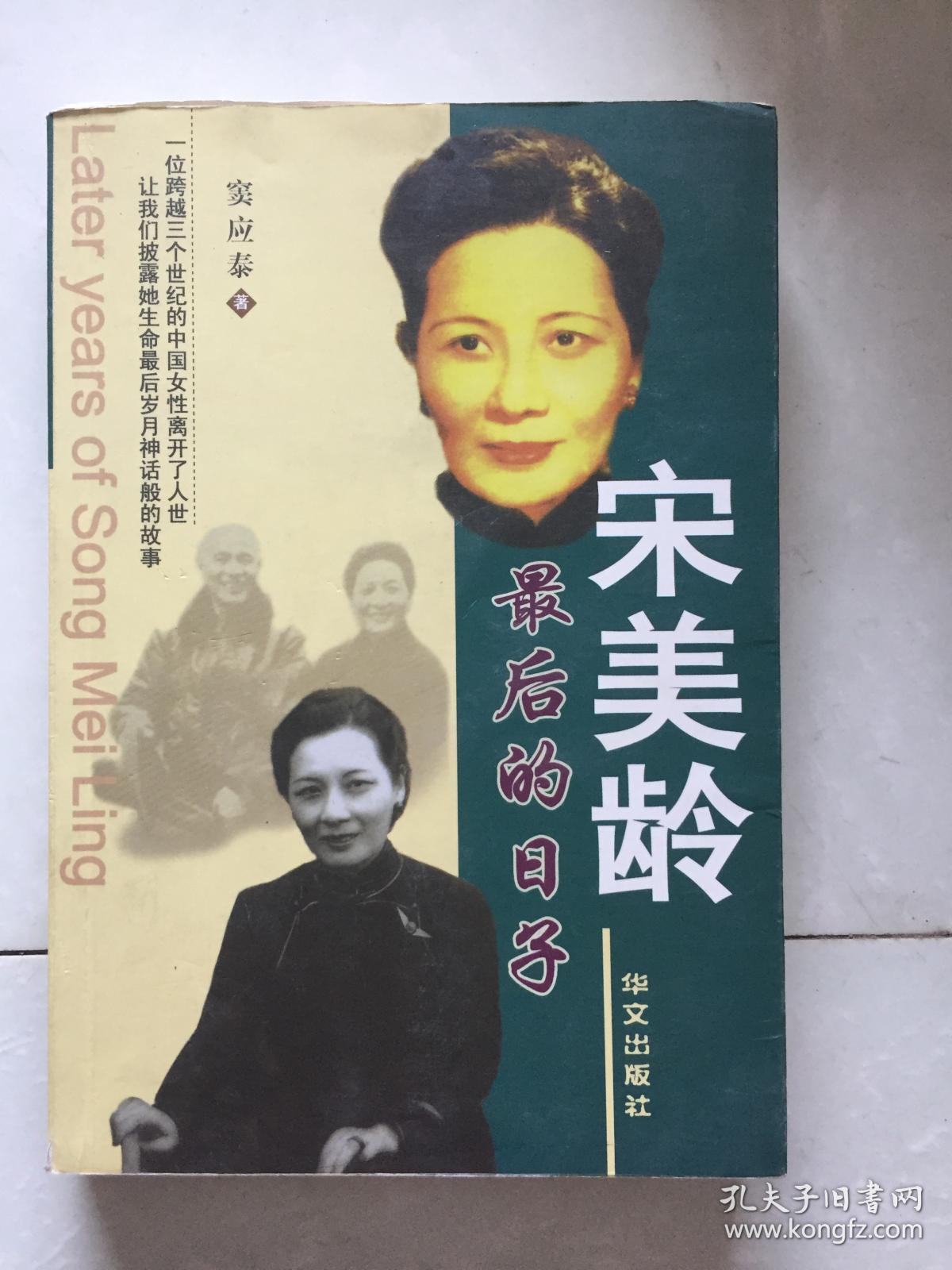 宋美龄最后的日子