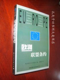 《欧洲联盟条约》国际文化出版公司
