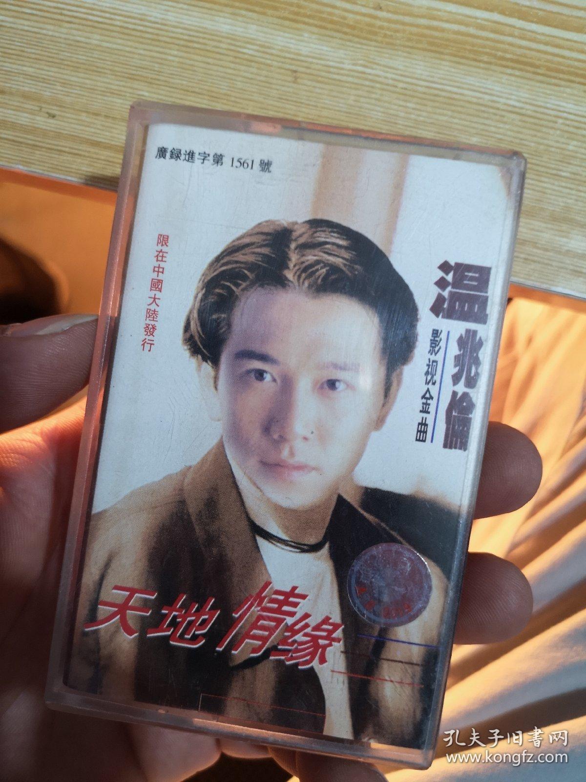 温兆伦天地情缘磁带