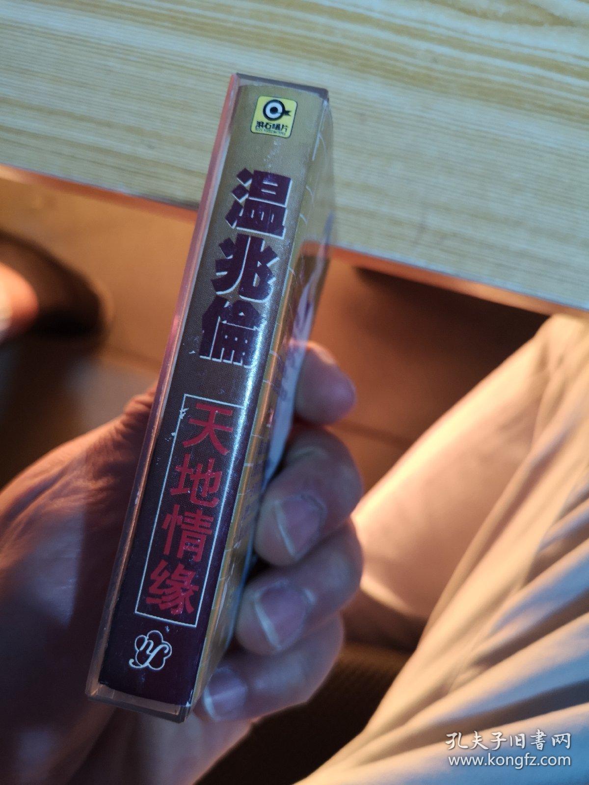 温兆伦天地情缘磁带