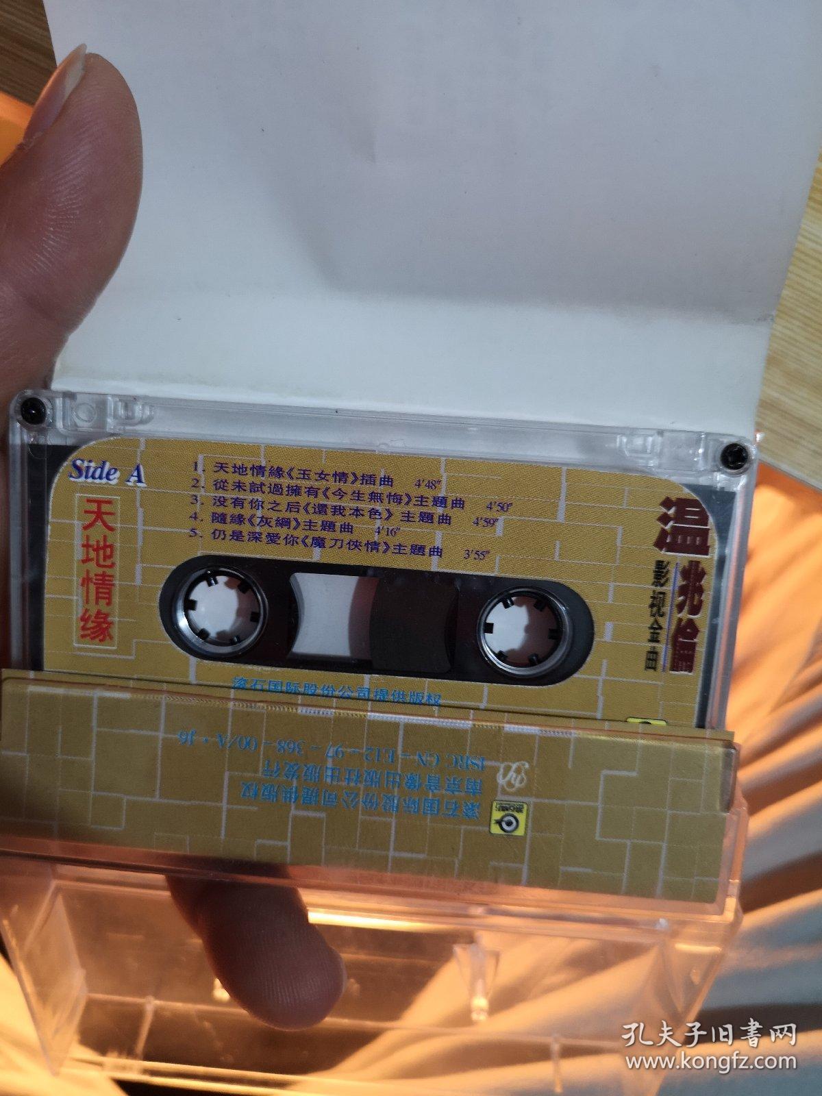 温兆伦天地情缘磁带