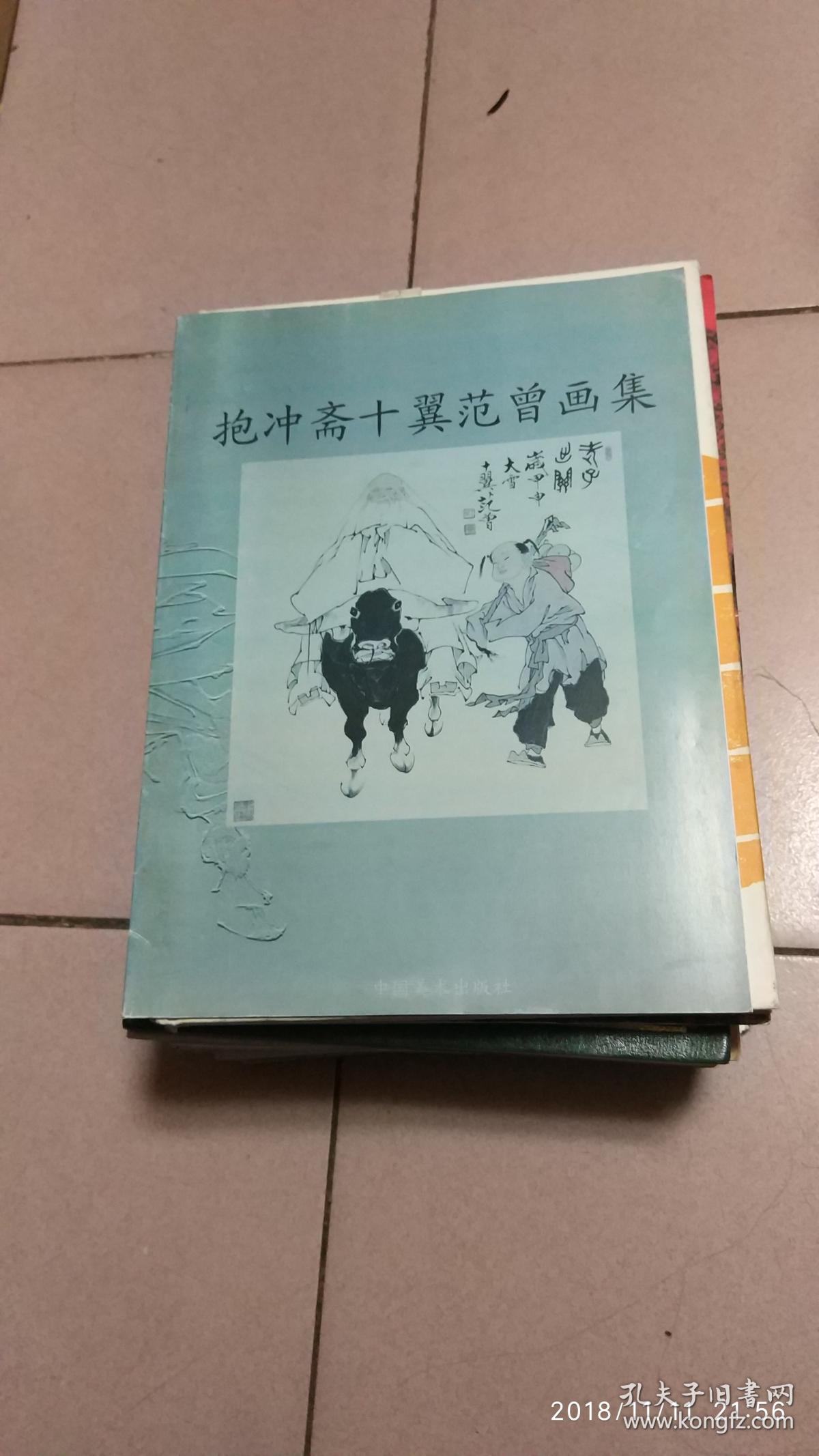 抱冲斎十翼范曾画集【仅印1500册·16开本】 八07-4