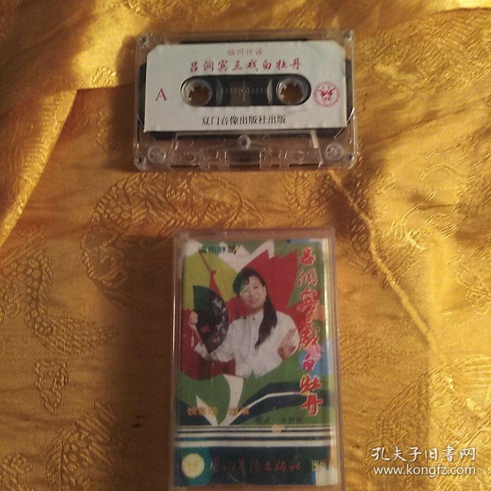 磁带:福州评话一一吕洞宾三戏白牡丹