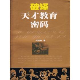 破译天才教育密码