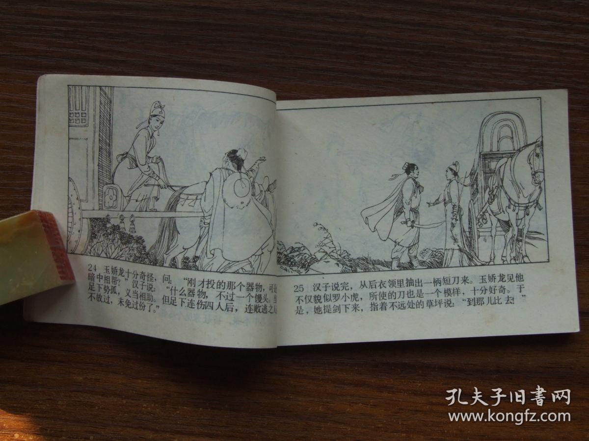 玉娇龙4:避婚救虎