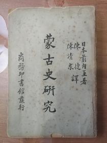 民国版 【蒙古史研究】