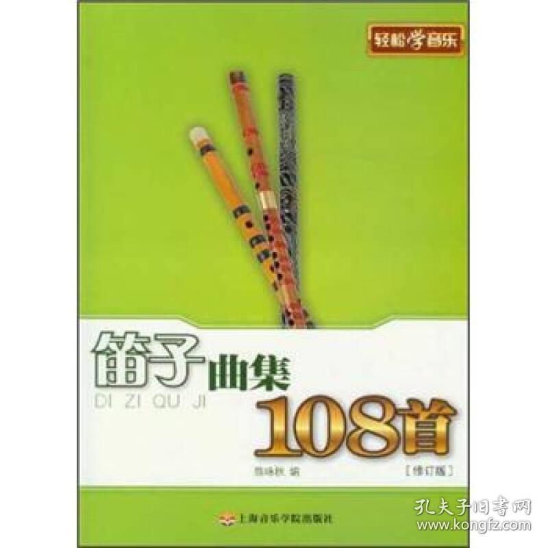 笛子曲集108首 修订版 孔夫子旧书网 笛子曲集108首 修订版 孔夫子旧书网