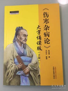 《伤寒杂病论》 大字诵读版(2版)