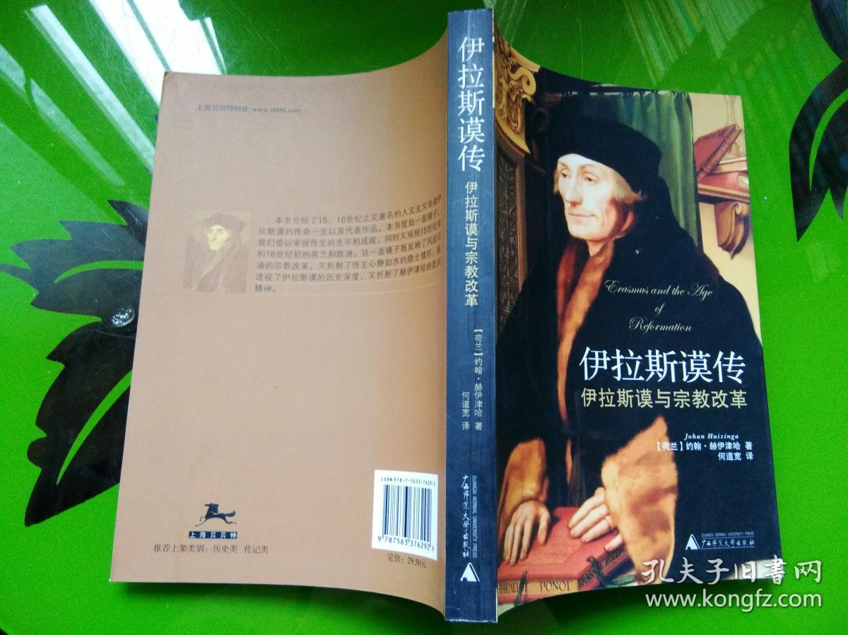伊拉斯谟传伊拉斯谟与宗教改革约翰赫伊津哈