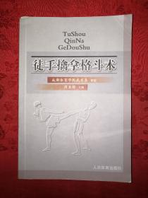 名家经典丨徒手擒拿格斗术(仅印3000册)