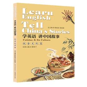 学英语讲中国故事:饮食文化篇:Cuisine & its culture