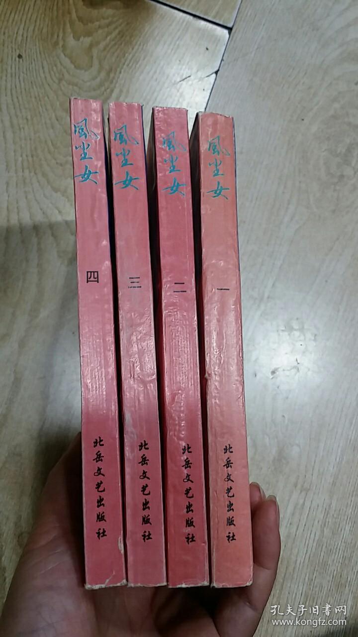 风尘女 (一,二,三,四)全四册