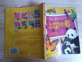 中国儿童百科全书·上学就看：动物园