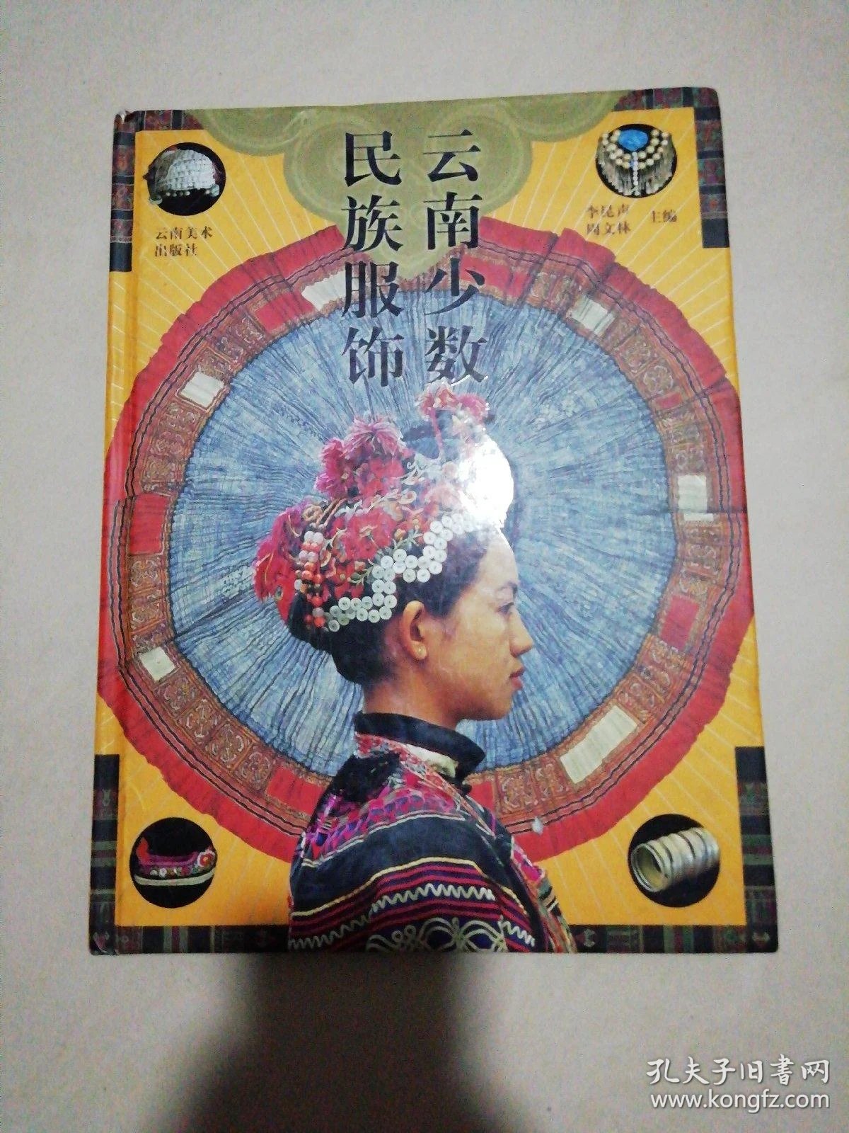 云南少数民族服饰【精装大16开】