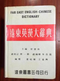 库存书无瑕疵未阅 带软塑封 远东图书公司原版印行道林纸印刷 FAR EAST  ENGLISH -CHINESE DICTIONARY  远东英汉大辞典