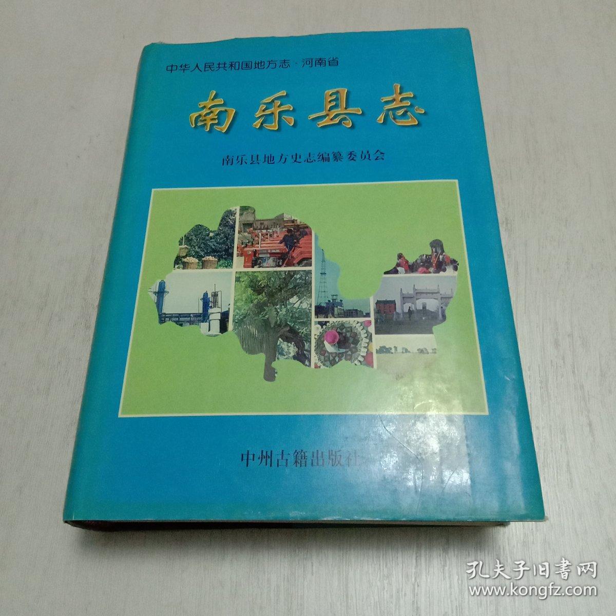 中华人民共和国地方志河南省南乐县志