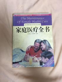 家庭医疗全书:实用家庭治疗处方百科