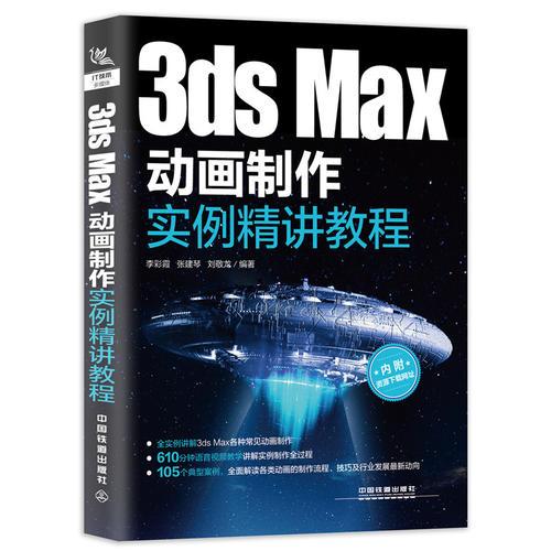 3ds Max动画制作实例精讲教材