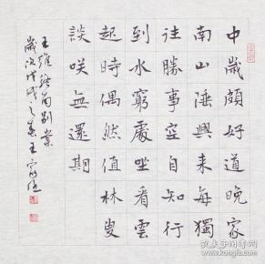 【保真】兰亭名家王家任精品斗方:王维《终南别业》