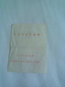 北京市出生证明（出生证书。1983年）