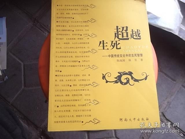 超越生死——中国传统文化中的生死智慧