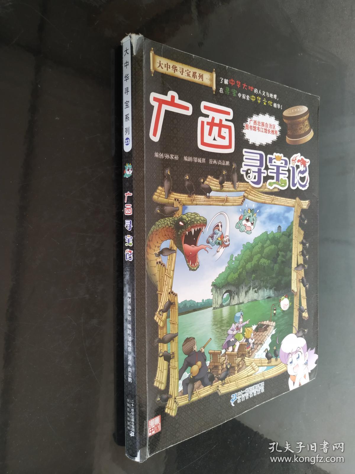 大中华寻宝系列23 广西寻宝记